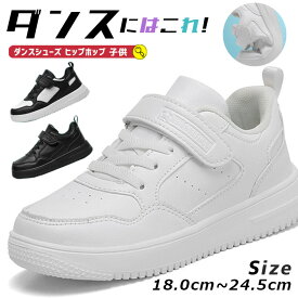ヒップホップ ダンスシューズ キッズ ダンス 黒 白靴 ブラック スニーカー 18.0cm 24.5cm チアダンス 韓国 通気性 ジュニア ローカット 幅広 甲高 韓国 k-pop 靴 子供 ダンス靴 テープ型 軽量 ストリート ダンサー 練習 疲れない 痛くない レッスン着 発表会