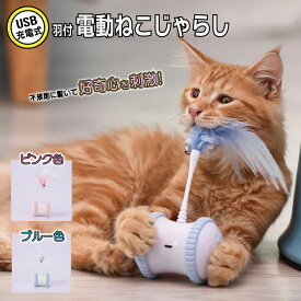 ｜赤字覚悟2990⇒1790｜電動猫じゃらし 予測不能な動き 羽付 おもちゃ ネズミおもちゃ 自動 猫おもちゃ ネズミ玩具 噛むおもちゃ 猫遊び 動くおもちゃ 猫のおもちゃ 犬猫ダイエット ねこ おもちゃ ペット玩具 運動不足解消 ストレス解消 寂しさ解消 猫用玩具 推奨