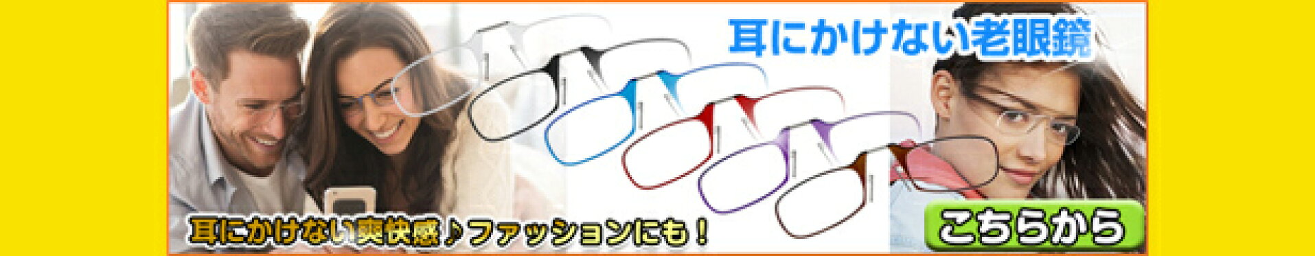 耳にかけない老眼鏡