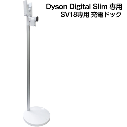 ダイソン 正規品 Dyson Digital Slim 専用 SV18専用 充電ドック フロアードック 便利な立てかけ充電タイプ ツール パーツ 部品  便利品 フロアドック スタンド 純正品 付属品 送料無料 簡易包装 | セドナ
