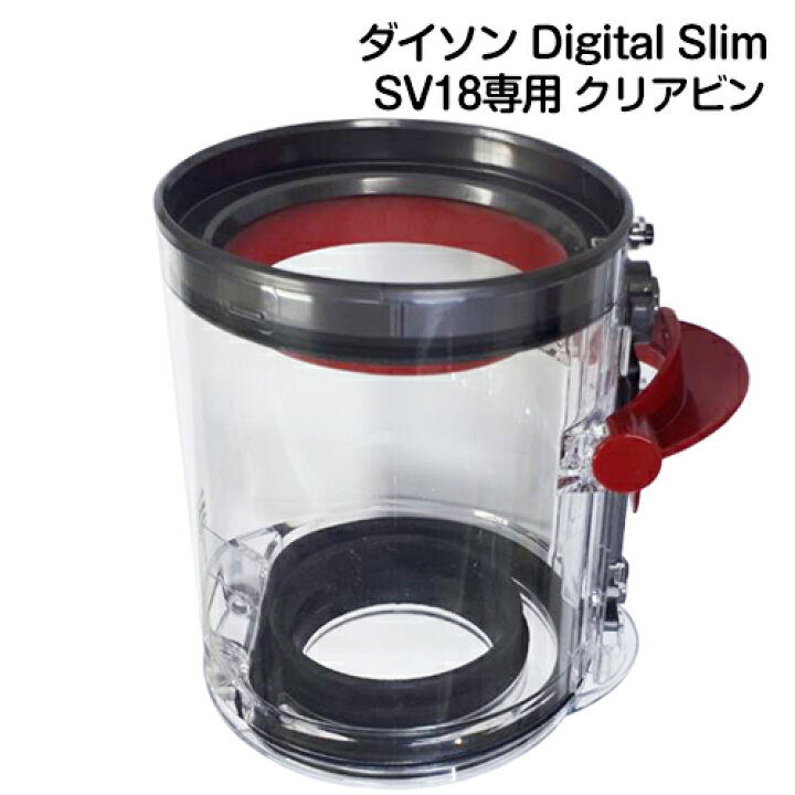 楽天市場】純正 Dyson ダイソン 掃除機 パーツ SV18専用 ダストカップ 