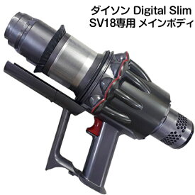 リファービッシュ品 Dyson Digital Slim Fluffy 専用 トリガー部分 SV18専用 モーター部分 サイクロン部分 修理用 交換用パーツ 部品 ダイソン デジタルスリム 正規品 純正 本体 SV18 Main Body 動かない時や排気のニオイが取れない時はコレを交換