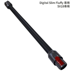 Dyson Digital Slim Fluffy 専用 SV18専用 ロングパイプ ダイソン デジタルスリム フラフィ 専用 純正 ロングパイプ ダイソン 延長パイプ 長いパイプ SV18 送料無料