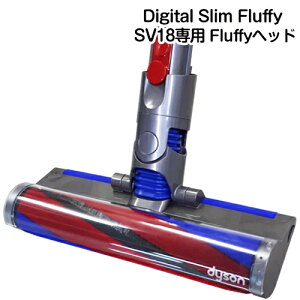 Dyson ダイソン 正規品　純正 Digital Slim Fluffy 専用 デジタル スリム SV18 対応 クリーナーヘッド ソフトローラークリーナーヘッド ソフトローラー ソフトローラーヘッド フラフィクリーナーヘ