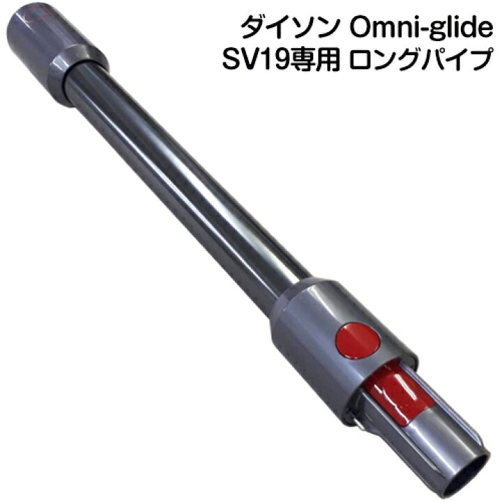 楽天市場】大特価！純正品 Dyson Omni-glide 専用 SV19専用 パイプ 