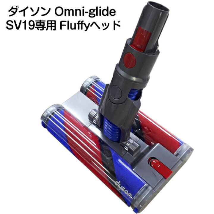 楽天市場】Dyson ダイソン 正規品 純正 Omni-glide 専用 SV19対応 