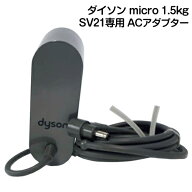 Dyson ダイソン　ACアダプター 純正 充電器 正規品 Dyson micro 1.5kg SV21/SV33 Omni-glide SV19 対応 A…