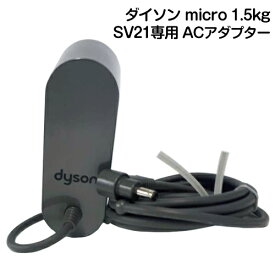 Dyson ダイソン　ACアダプター 純正 充電器 正規品 Dyson micro 1.5kg SV21 Omni-glide SV19 対応 ACアダプター ダイソン マイクロ SV21ff SV21ffpro オムニグライド コードレス掃除機 壁掛けブラケット対応 純正充電器 正規品 送料無料