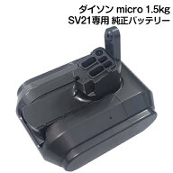 Dyson ダイソン 純正バッテリー 正規品 Dyson micro 1.5kg 専用 SV21/SV33/HH17専用 交換用バッテリー ネ…