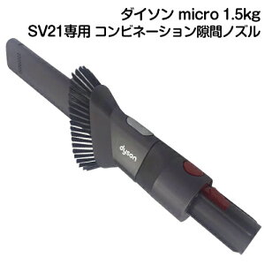 Dyson ダイソン 正規品 純正品 ダイソン掃除機 パーツ Dyson micro 1.5kg 専用 コンビネーション隙間ノズル ダイソン マイクロ SV21 SV33 HH17 SV19 専用 コンビネーションノズル 隙間ノズル パーツ 部品