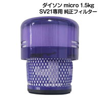 【純正】Dyson ダイソン 交換用フィルター 純正品 Dyson micro 1.5kgシリーズ専用 交換用フィルターSV21/…