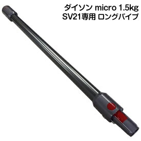 Dyson micro 1.5kg 専用 ロングパイプ Dyson ダイソン 正規品　純正 ロングパイプ ダイソン マイクロ SV21/SV33 専用 延長パイプ ダイソン ミクロ ツール ボタン 差し込み 長い棒 長い筒 送料無料