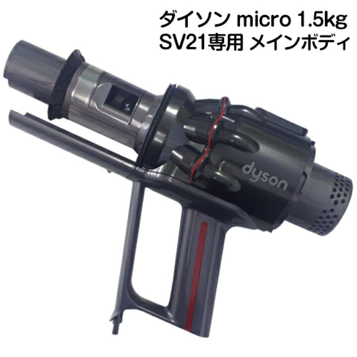 楽天市場】Dyson micro 1.5kgシリーズ専用 SV21専用 トリガー部分 