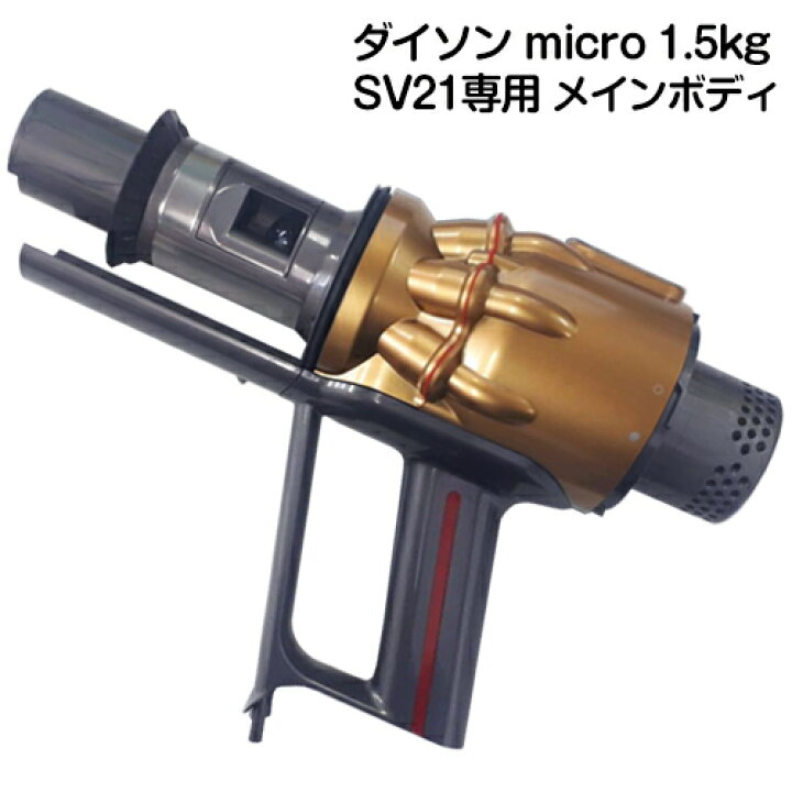 楽天市場】Dyson micro 1.5kgシリーズ専用 SV21専用 トリガー部分 
