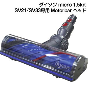 Dyson ダイソン 正規品　純正 Dyson micro 1.5kg 専用 SV21/SV33対応 Motorbar クリーナーヘッド モーターバークリーナーヘッド ダイレクトドライブクリーナーヘッド カーボンファイバーブラシ搭載 ダ