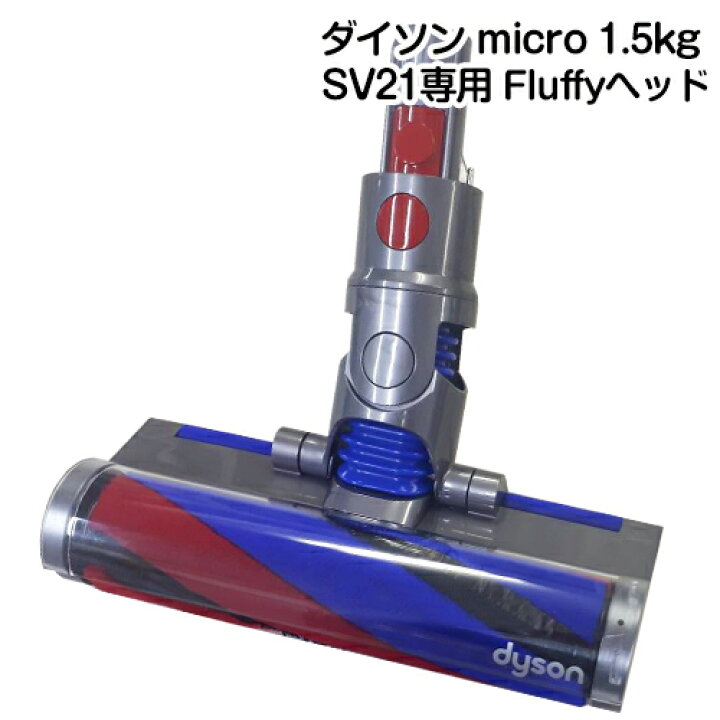 楽天市場】Dyson ダイソン 正規品 純正 Dyson micro 1.5kg 専用 SV21 