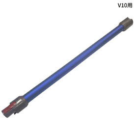 純正品！Dyson ダイソン 正規品　純正 ロングパイプ V10シリーズ対応 （SV12シリーズ対応) V11シリーズ対応 (SV14シリーズ SV15シリーズ対応) Dyson V10 延長パイプ 約6～11cm短いショート丈のロングパイプ スリムバージョン ショート丈 送料無料