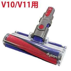 Dyson ダイソン 正規品　純正 V10/V11シリーズ全般対応 V10 V11 専用 SV12 SV14 SV15 専用 V10 ソフトローラークリーナーヘッド ソフトローラークリーンヘッド ソフトローラー ソフトローラーヘッド フラフィクリーナーヘッド