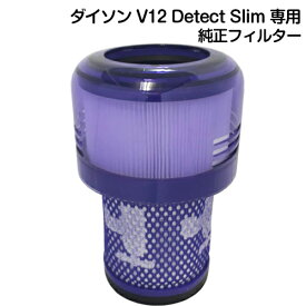 【純正】Dyson ダイソン 交換用フィルター 純正品 Dyson V12 Detect Slim 専用 交換用フィルター SV20/SV30/SV46専用 純正フィルター Washable Filter Assembly ダイソン V12 ディテクト スリム 交換フィルター 正規品 ポストモーターフィルター 送料無料