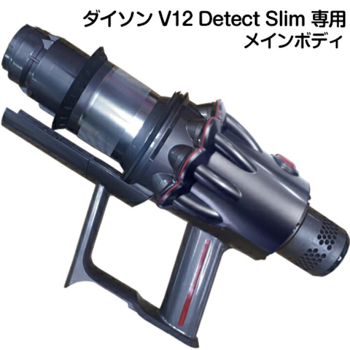 楽天市場】Dyson V12 Detect Slim 専用 トリガー部分 SV20/SV30/SV46 