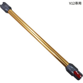純正品 Dyson V12 Detect Slim 専用 ロングパイプ ダイソン V12ディテクトスリム 専用 純正 ロングパイプ SV20/SV30/SV46対応ダイソン 延長パイプ 長いパイプ 送料無料