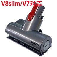 純正品 Dyson ダイソン V7 (SV11) V8 slim fluffy（SV10K） 対応 ミニモーターヘッド V7 slim fluffy V8 …