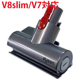 Dyson ダイソン 正規品 掃除機 V7 (SV11) V8 slim fluffy（SV10K） 対応 ミニモーターヘッド V7 slim fluffy V8 slim fluffy 対応 布団 ツール パーツ 部品 便利品 V8スリム フラフィ 対応 ミニヘッド 967479-04 交換部品 付属品 送料無料