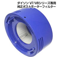 純正品 正規品 Dyson ダイソン ポストモーターフィルター 交換用フィルター V7/V8シリーズ専用 ポストフ…
