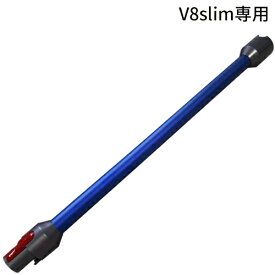 Dyson ダイソン 正規品　純正 V8 slim fluffy 専用 ロングパイプ V8スリムフラフィ専用 （SV10K専用) ロングパイプ Dyson 延長パイプ 送料無料