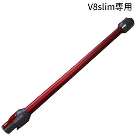 Dyson ダイソン 正規品　純正 V8 slim fluffy 専用 ロングパイプ V8スリムフラフィ専用 （SV10K専用) ロングパイプ Dyson 延長パイプ 送料無料