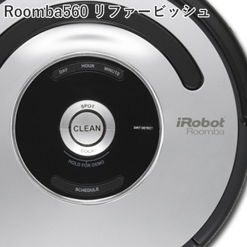 【ロボット掃除機 ルンバ 米国正規品】iRobot Roomba 560 Refurbishedアイロボット ルンバ 560  リファービッシュ【送料無料】【並行輸入品】【smtb-tk】【楽ギフ_包装】【楽ギフ_のし】 | セドナ