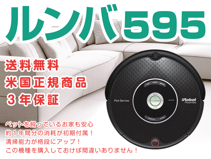 楽天市場】【ロボット掃除機 ルンバ 米国正規品】iRobot Roomba 595 