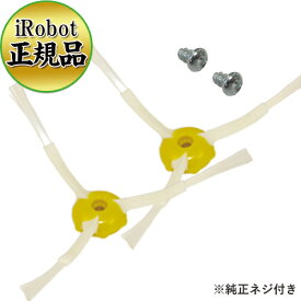 【ロボット掃除機 ルンバ 米国正規品 純正品】iRobot Roomba アイロボット ルンバ 500・600・700・800・900シリーズ対応 エッジクリーニングブラシ2本+ネジ2個セット ルンバ全シリーズ対応（e5/i3/i7/s9/j7は非対応）08158 4502891