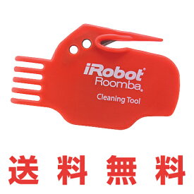 iRobot Roomba アイロボットルンバ 正規品500・600・700シリーズ対応ブラシクリーニングツール（ハケ）/掃除機/ルンバブラシに絡まったゴミ・毛を掃除出来るツール カッター(刃)付きツール お掃除ツール 便利ツール 送料無料
