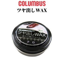 【コロンブス（COLUMBUS）】ツヤ出しWAX（クロ）［サバゲー アウトドア 黒 ブラック クリーム 光沢］