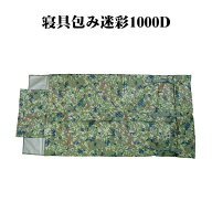 寝具包み迷彩1000D［戦人 senjin 迷彩 サバゲー アウトドア 寝具巻き］