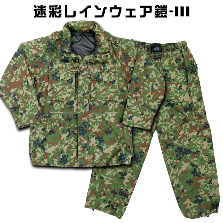 楽天市場】【迷彩レインウェア鎧-III】陸上自衛隊 自衛隊 迷彩 戦人 
