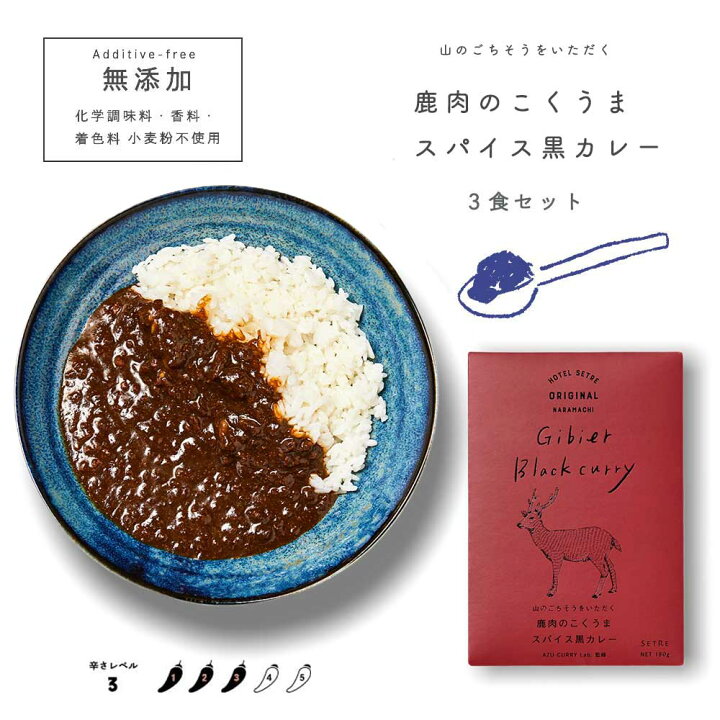 楽天市場 レトルトカレー 山のごちそうをいただく 鹿肉こくうま スパイス黒カレー3食セット 無添加 ご当地カレー おしゃれなパッケージ が人気 鹿カレー スパイスカレー キーマカレー 食品 グルメ カレーセット ギフトやプレゼントにもおすすめ Setre 楽天市場 レトルトカレー 山のごちそうをいただく 鹿肉こくうま スパイス黒カレー3食セット 無添加 ご当地カレー おしゃれなパッケージ が人気 鹿カレー スパイスカレー キーマカレー 食品 グルメ カレーセット ギフトやプレゼントにもおすすめ Setre