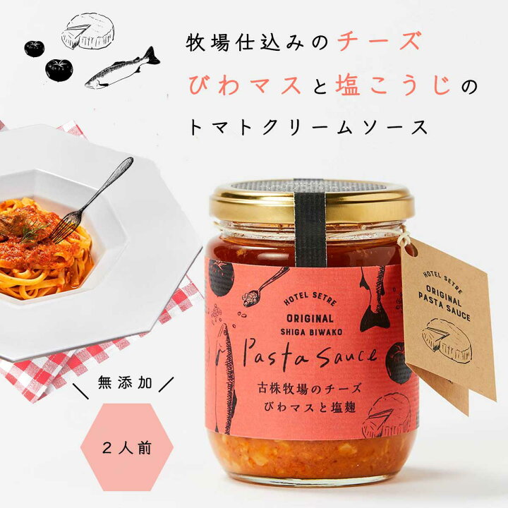 楽天市場 パスタソース 古株牧場のチーズ びわマスと塩麹のトマトクリームソース 0g 化学調味料 無添加 発酵食品好きにおすすめの濃厚なパスタをおうちごはんトマトパスタ パスタギフトや手土産に スパゲティソース お取り寄せグルメ Setre オンラインショップ