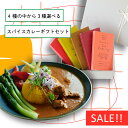 【23％OFF】レトルトカレー｜スパイスカレー3種食べ比べギフトセット内祝などのお祝に｜プレゼント｜ご当地カレー｜詰め合わせ｜無添加カレー｜カレーギフト｜お取り寄せグルメ｜帰省土産｜手土産｜誕生日｜熨斗対応｜送料無料