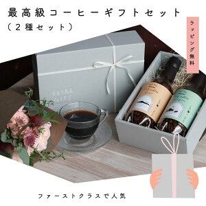 コーヒー豆(orコーヒー粉)2種 コーヒーギフトセット|焙煎豆160g×2本セット|プレゼントに人気|セトレ|高級コーヒー|おしゃれなギフト|内祝|お祝|誕生日|珈琲豆|コーヒーギフ