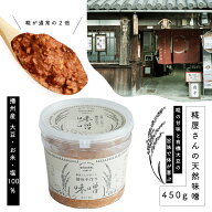 【SALE】味噌｜糀屋さんが作った播州手作り味噌（450g）天然醸造味噌｜手づくり味噌｜米みそ｜生みそ｜無…