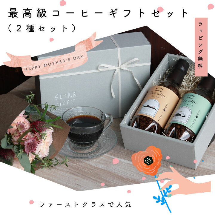 楽天市場 コーヒー豆 Orコーヒー粉 2種 ギフトセット ブレンドコーヒー豆飲み比べ 焙煎豆160g 2本セット 母の日のプレゼントに人気 朝専用 夜専用 ミカフェート セトレ 高級コーヒー エスプレッソ おしゃれなギフトに 珈琲豆 プチギフトに ギフトボックス