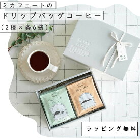 コーヒーギフトセット12袋｜ドリップバッグ(2種×6袋)ミカフェート×セトレコーヒードリップ｜2種フレーバー｜誕生日ギフトに｜人気珈琲｜おしゃれで美味しい｜ドリップコーヒーセット｜お祝、内祝、手土産に｜コーヒー好きプレゼント｜