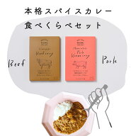 レトルトカレー食べ比べセット椚座（くぬぎざ）牛のごろっと牛すじスパイスカレー／桃色吐息ポークのスパ…