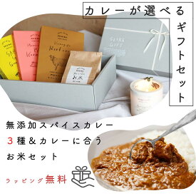 レトルトカレー｜スパイスカレー＆お米のギフトセット【選べるカレー3種＆カレーに合うお米 2合】お中元、内祝、お祝やプレゼントに｜食べ比べ｜帰省土産｜手土産｜お取り寄せグルメ｜酒米｜ご当地カレー｜無添加カレー｜カレーギフト｜送料無料