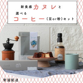 カヌレ4個入り&コーヒー豆(粉)1本 ギフトセット｜SETRE Canele（セトレのカヌレ）カヌレギフト　お取り寄せスイーツ　母の日ギフトや誕生日、内祝などに喜ばれる洋菓子ギフト　人気のスイーツとコーヒーセット　焼菓子　デザート　ラッピング付　常温発送