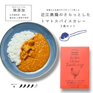 レトルトカレー｜近江黒鶏のさらっとしたトマトスパイスカレー3食セット|無添加 ご当地カレー｜食品｜グ…