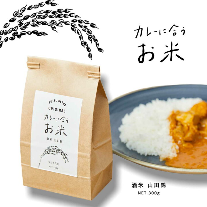 楽天市場 ギフト 手土産にカレーとセット買いがオススメカレーに合うお米 ２合パック 兵庫県産 山田錦 白米 酒米 セトレ カレーとお米のセット 送料無料 Setre オンラインショップ