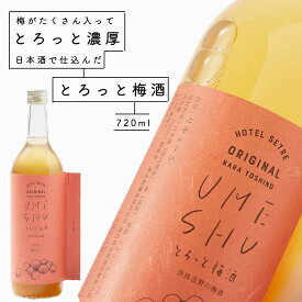 梅酒｜花巴醸造元 美吉野醸造 セトレ とろっと梅酒 720ml母の日ギフト　日本酒仕込み　純米酒　奈良地酒　濃厚な梅酒　紀州梅酒　濃い梅酒　ラベルがおしゃれで人気　ギフト　プレゼント　女性へのプレゼント　お酒好き